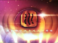 �Эh(hu��n)ˮ��(w��)����ʮ��������Ƭ